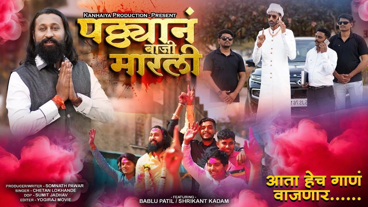 पठ्ठ्यानं बाजी मारली - Patthyan Baji Marli by Bablu Patil