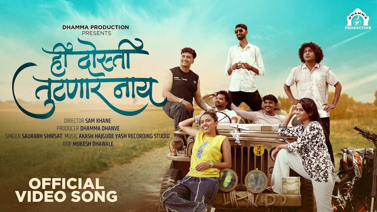 ही दोस्ती तुटणार नाय - Hi Dosti Tutnar Nay by Bablu Patil